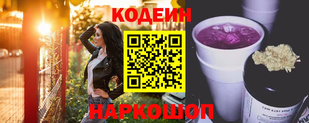 Кодеин напиток Lean (лин)  Кодеин Purple Drank  Вход с VPN  Моздок 